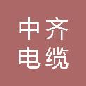 中齐电缆有限公司