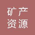 广东省矿产资源储量评审中心