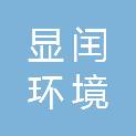 安徽显闰环境科技有限公司