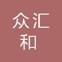 山西众汇和人力资源有限公司