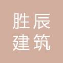 安庆市胜辰建筑劳务有限公司