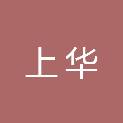 广西上华医疗器械有限公司