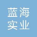 保定蓝海实业有限公司