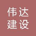 江西伟达建设工程有限公司