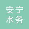 四川安宁水务运营管理有限责任公司