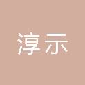 上海淳示企业管理有限公司