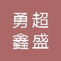 四川勇超鑫盛装饰装修工程有限公司