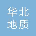 天津华北地质勘查总院