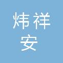 深圳市炜祥安科技有限公司