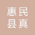 惠民县真洁工业气体销售有限公司