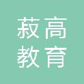 河南菽高教育科技有限公司