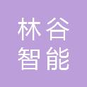 江苏林谷智能科技有限公司