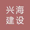 甘肃兴海建设工程有限公司