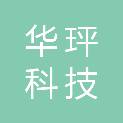 上海华玶科技有限公司