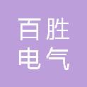 百胜电气有限公司