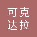 新疆可克达拉市城市建设发展有限公司
