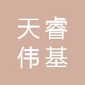 河南省天睿伟基建筑工程有限公司
