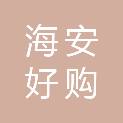 海安好购多超市