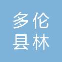 多伦县林源种植专业合作社
