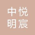 厦门中悦明宸信息科技有限公司