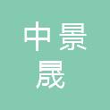 贵州中景晟建筑工程有限公司