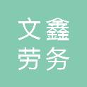 宜昌文鑫劳务服务有限公司