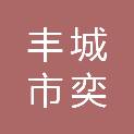 丰城市奕城贸易有限公司
