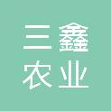 广西三鑫农业发展有限公司