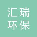 成都汇瑞环保节能科技有限公司