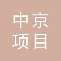 中京（辽宁）项目管理有限公司