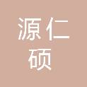太原源仁硕贸易有限公司