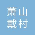 杭州萧山戴村沈村股份经济联合社