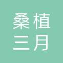 桑植三月贸易有限公司