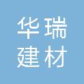 湖北华瑞建材科技有限公司