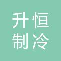 广西贵港升恒制冷设备有限公司