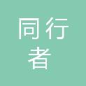 贵阳市同行者社会工作服务中心