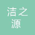 哈尔滨洁之源清洁有限公司