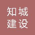 知城（广州）建设工程有限公司