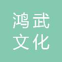 深圳市鸿武文化发展有限公司