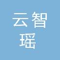 深圳市云智瑶科技有限公司