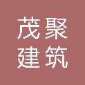 赤峰市茂聚建筑分包有限公司