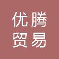泰安市优腾贸易有限公司