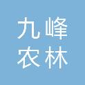 梅州市九峰农林发展有限公司