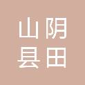 山阴县田泉农牧专业合作社
