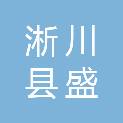 淅川县盛丰工程机械租赁有限公司