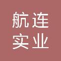 重庆航连实业有限公司