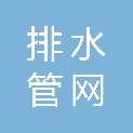 南通市排水管网有限公司