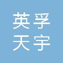 安徽英孚天宇检测技术开发有限公司