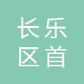 福州市长乐区首祉中心小学