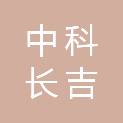 四川中科长吉科技有限公司